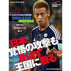 完全保存版! サッカーワールドカップ日本代表 激闘の全記録 2014 Brazil