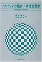 ソフトウェアの複合/構造化設計