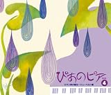 ぴあのピア Vol.4 ロマン派の誕生~シューベルト編