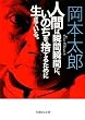 人間は瞬間瞬間に、いのちを捨てるために生きている。 (文庫ぎんが堂)