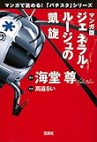 書評 マンガ版 ジェネラル・ルージュの凱旋 by 金八