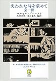 書評 失われた時を求めて 全一冊 (新潮モダン・クラシックス) by allblue300