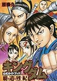 キングダム 公式ガイドブック 覇道列紀 (ヤングジャンプコミックス)