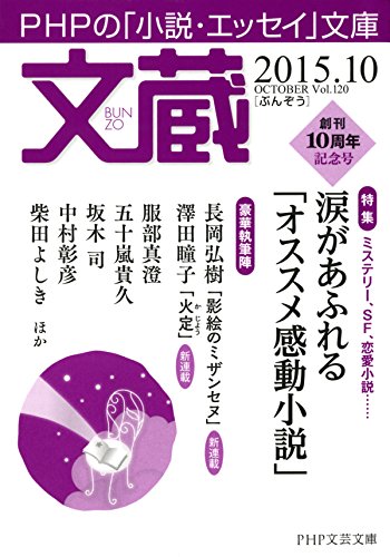 文蔵 2015．10 (Japanese Edition)