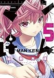 書評 マンけん。 5 by Tetsu Okamoto