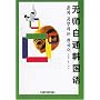 无师自通韩国语 