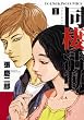 同棲活動 1 (コミック)
