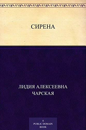 Сирена (Russian Edition)