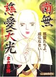 南無慈愛天光 (あおばコミックス)