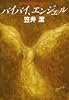 バイバイ、エンジェル (創元推理文庫)
