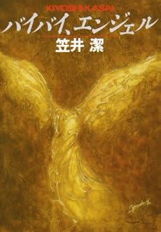 バイバイ、エンジェル (創元推理文庫)