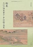 絵巻　大江山酒呑童子絵巻・芦引絵の世界