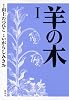 羊の木（1） (イブニングKC)