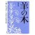 羊の木(1) (イブニングKC)