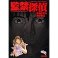 監禁探偵<br>西崎 泰正 <br>実業之日本社<br>650円<br>ISBN:9784408172972