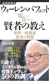 ウォーレン・バフェット 賢者の教え―世界一投資家思考の習慣 (経済界新書) 画像