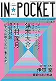 書評 IN★POCKET 2015年 5月号 by はなとゆめ＋猫の本棚