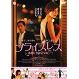 プライスレス~素敵な恋の見つけ方~ [DVD]