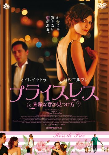 プライスレス~素敵な恋の見つけ方~ [DVD]画像