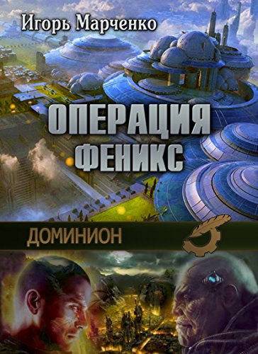 Доминион. Операция «Феникс» (Russian Edition)