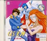 GS美神～愛は時を越えて～