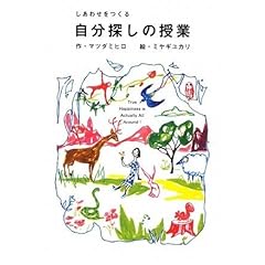 【クリックで詳細表示】しあわせをつくる 自分探しの授業 (ビジネスマンの学校) [単行本(ソフトカバー)]