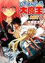 いちばんうしろの大魔王ACT11 (HJ文庫)