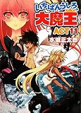 いちばんうしろの大魔王ACT11 (HJ文庫)
