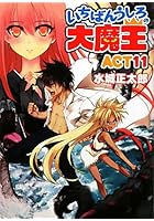 いちばんうしろの大魔王 ACT11