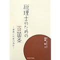 税理士のための百箇条―実務と判断の指針