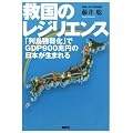 救国のレジリエンス　「列島強靱化」でGDP900兆円の日本が生まれる
