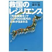 救国のレジリエンス 「列島強靱化」でGDP900兆円の日本が生まれる