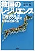 救国のレジリエンス 「列島強靱化」でGDP900兆円の日本が生まれる