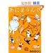 ���ɂ܂�� �ɂ��(Next comics) (�G�������h�R�~�b�N�X)