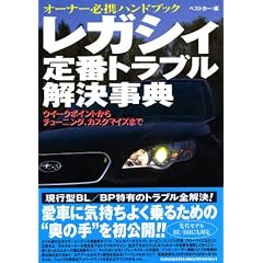 レガシィ定番トラブル解決事典 (レッドバッジシリーズ (288))