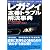 レガシィ定番トラブル解決事典 (レッドバッジシリーズ (288))
