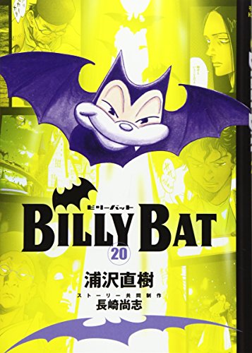BILLY BAT(20)<完> (モーニング KC)