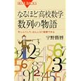 なるほど高校数学数列の物語<br>宇野 勝博著 <br>講談社<br>861円<br>ISBN:9784062577113