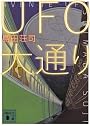 UFO大通り (講談社文庫)