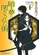 暗き夢に閉ざされた街 (ポプラ文庫ピュアフル)