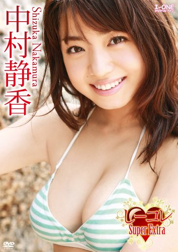 中村静香 アイドルワンしーコレ~Super Extra
