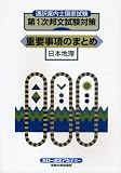第1次邦文試験対策重要事項のまとめ-日本地理―通訳案内士国家試験