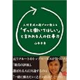 「ずっと働いてほしい」と言われる人の仕事力<br>山本 幸美著 <br>ぱる出版<br>1470円<br>ISBN:9784827206340