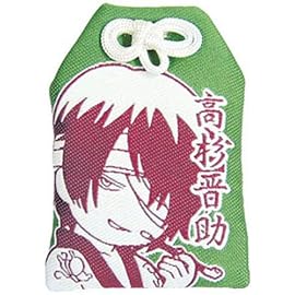 銀魂　お守りVer.2「高杉」