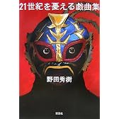 21世紀を憂える戯曲集