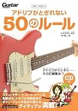 ギター・マガジン アドリブがとぎれない50のルール  （CD付き） (リットーミュージック・ムック)