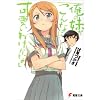 俺の妹がこんなに可愛いわけがない (電撃文庫)