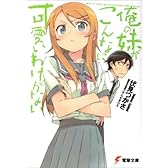 俺の妹がこんなに可愛いわけがない (電撃文庫)