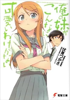 amazon: 伏見つかさ - 俺の妹がこんなに可愛いわけがない