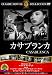 カサブランカ [DVD]